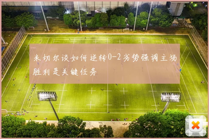 米切尔谈如何逆转0-2劣势强调主场胜利是关键任务