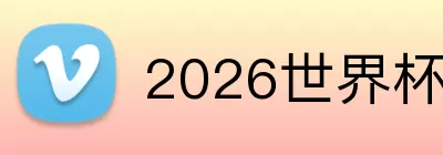 2026世界杯官网入口 logo